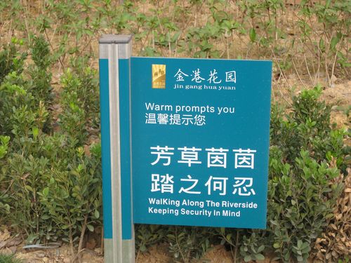 住宅小區草坪標牌設計 提升配套設施品質的關鍵細節